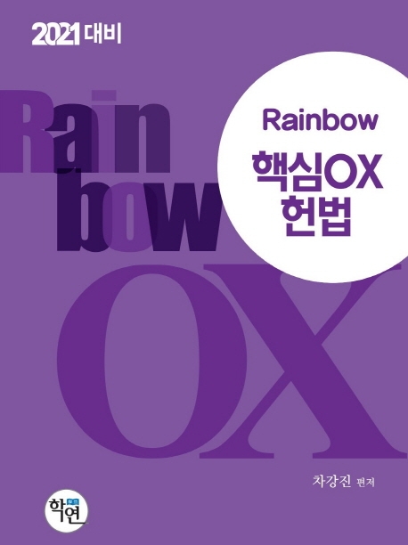 2021 Rainbow 핵심OX 헌법