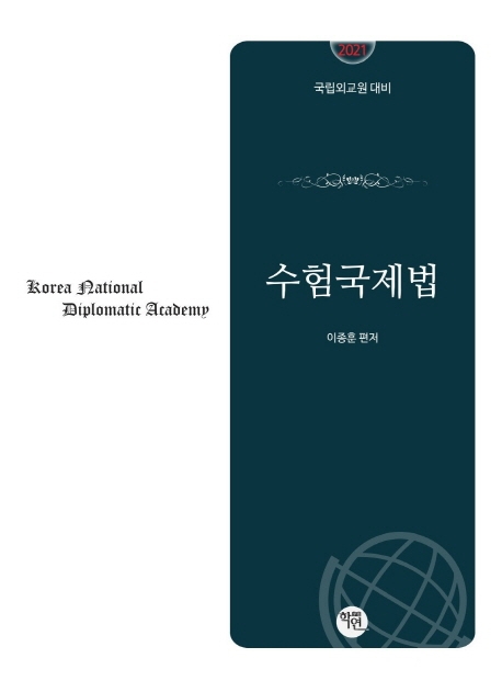 2021 국립외교원대비 수험국제법