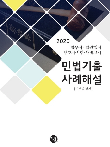 2020 법무사·법행·변시·사시 민법 기출사례해설