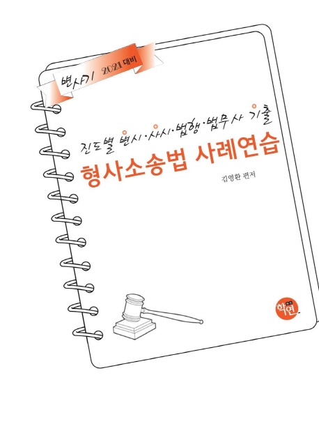 2021 진도별 변시·사시·법행·법무사기출 형사소송법 사례연습