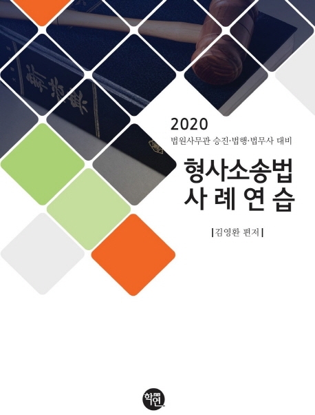 2020 법원사무관승진·법행·법무사대비 형사소송법 사례연습