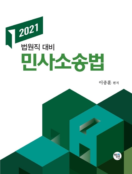 2021대비 이종훈 민사소송법