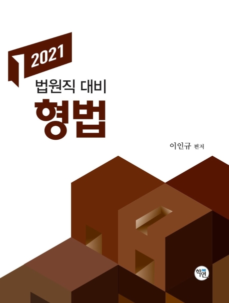 2021 법원직 대비 형법