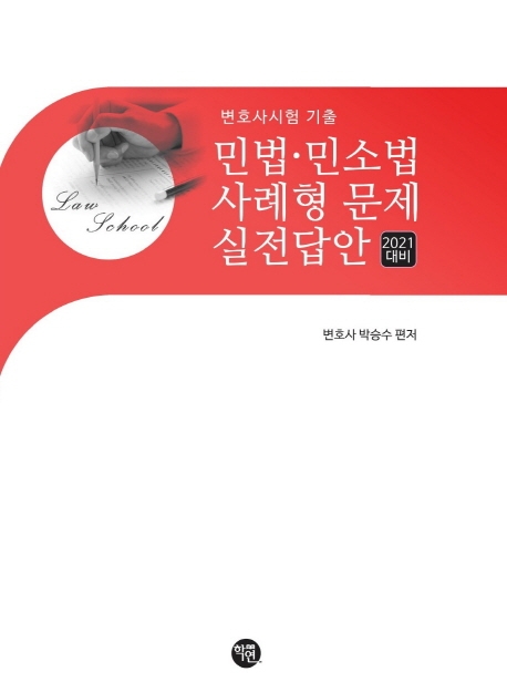 2021대비 민법·민소법 사례형문제 실전답안