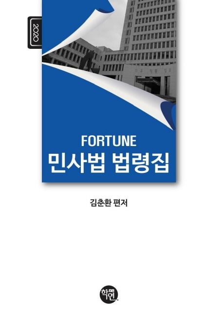 2020 FORTUNE 민사법 법령집