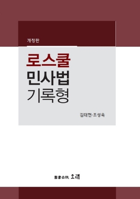 개정판 로스쿨 민사법 기록형