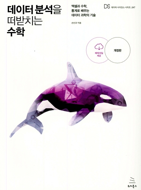 데이터 분석을 떠받치는 수학(개정판)