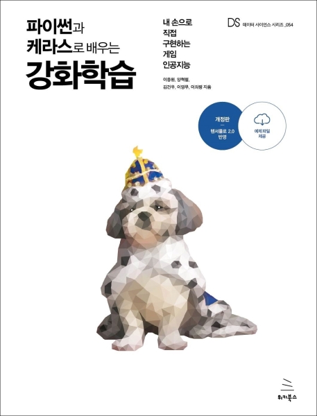 파이썬과 케라스로 배우는 강화학습 (개정판)