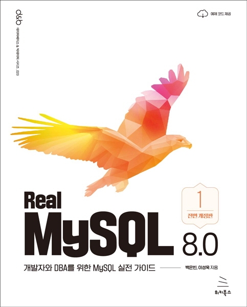 Real MySQL 8.0 [1권]