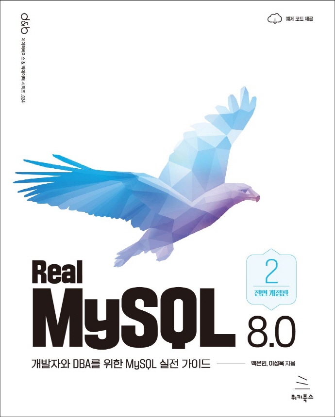 Real MySQL 8.0 [2권]