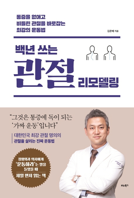 백년쓰는 관절 리모델링