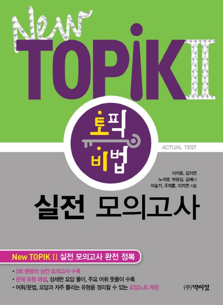New Topik Ⅱ 토픽 비법 실전 모의고사