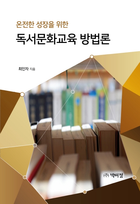 온전한 성장을 위한 독서문화 교육방법론