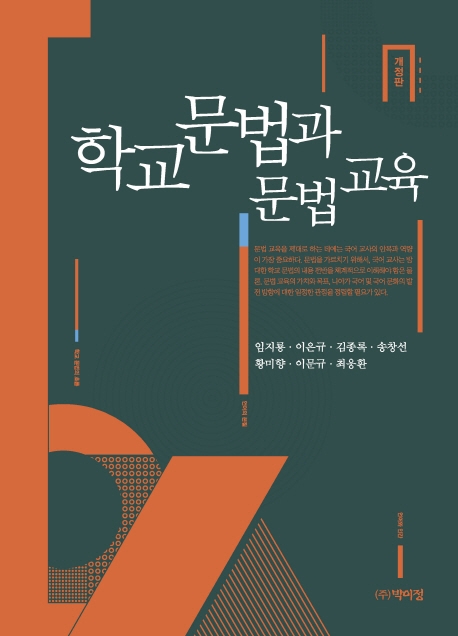 (개정판)학교문법과 문법교육