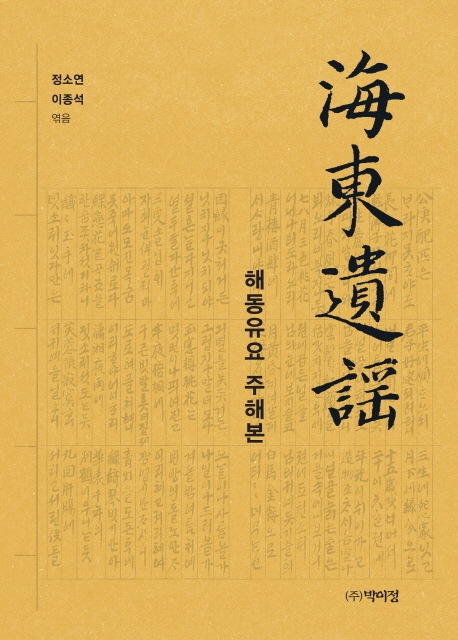 해동유요 - 주해본