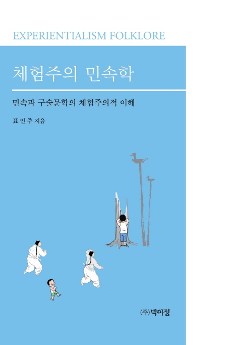 체험주의 민속학