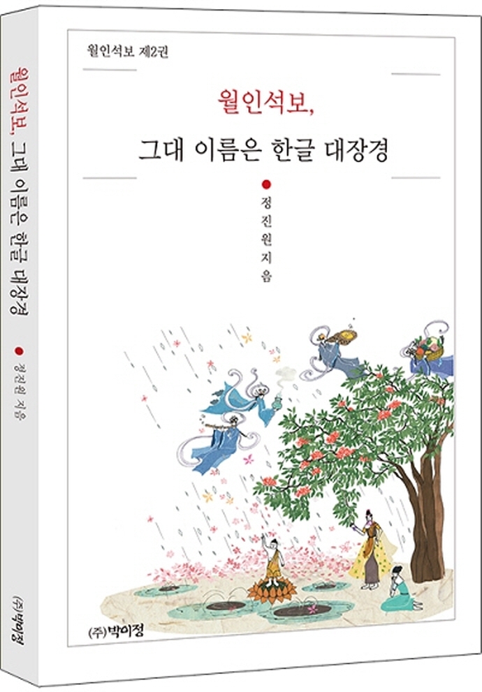 월인석보, 그대 이름은 한글대장경