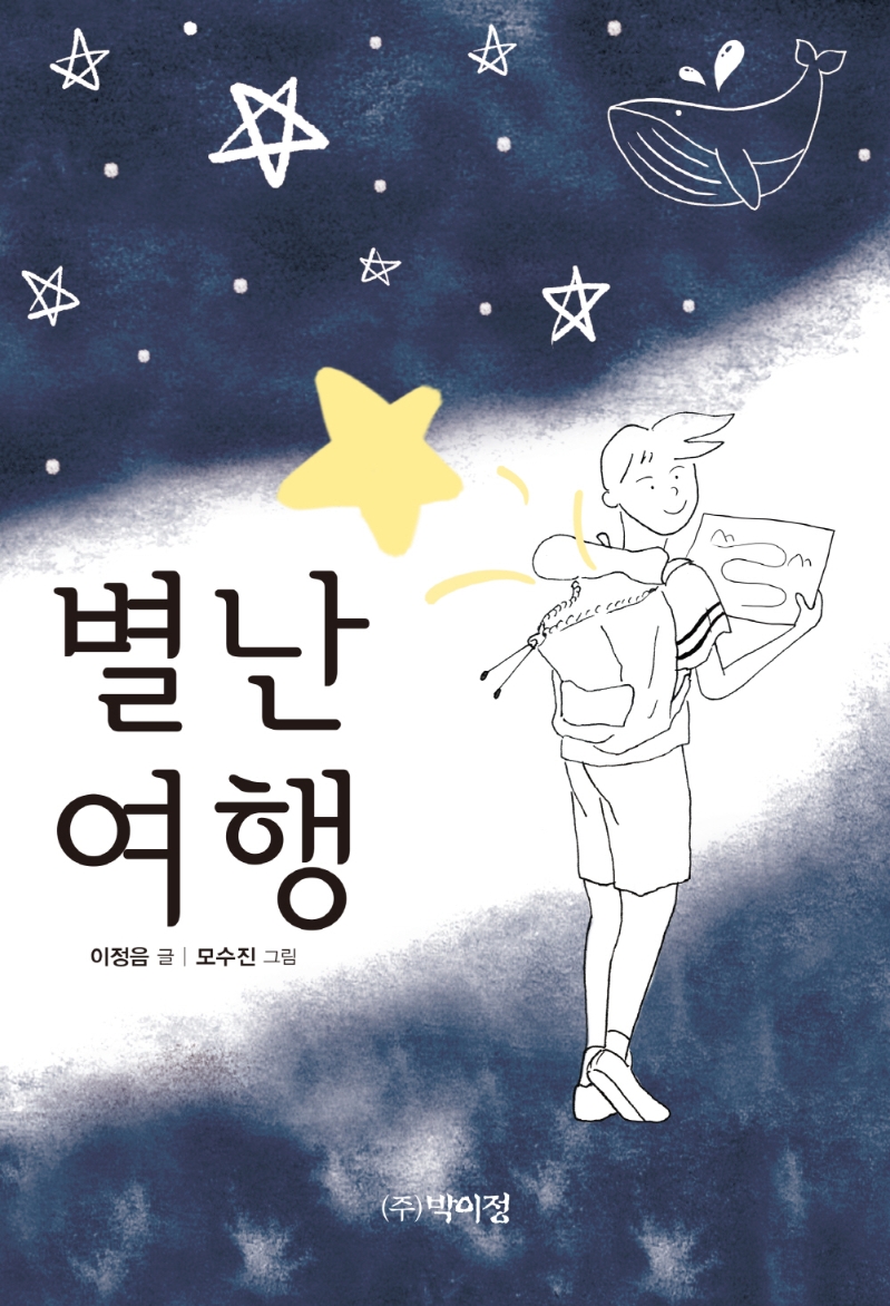 별난여행
