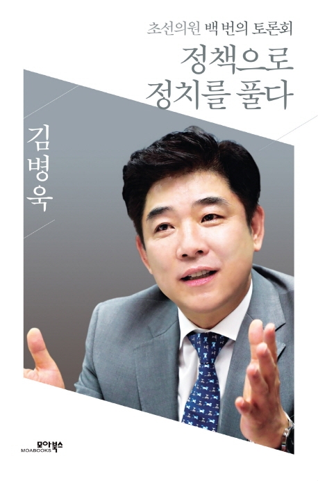 정책으로 정치를 풀다