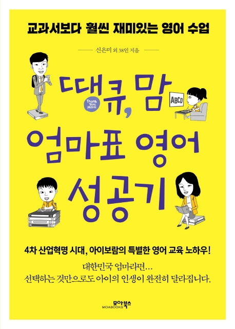땡큐, 맘 엄마표 영어 성공기