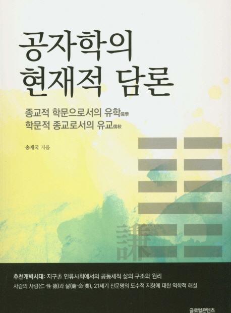 공자학의 현재적 담론