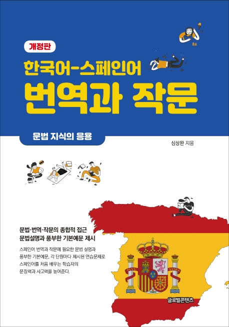한국어 - 스페인어 번역과 작문 (개정판)