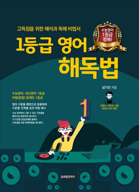 1등급 영어해독법