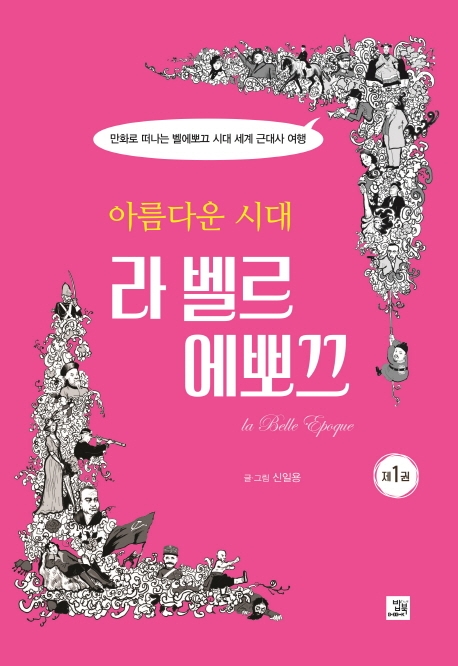 아름다운 시대 라 벨르 에뽀끄 (제1권)