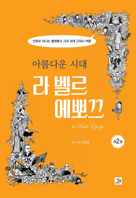 아름다운 시대 라 벨르 에뽀끄 (제2권)