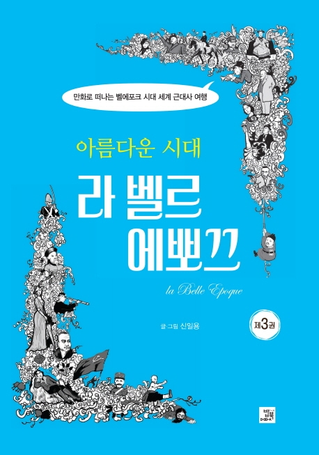 아름다운 시대 라 벨르 에뽀끄 (제3권)