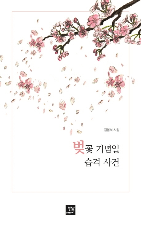 벚꽃 기념일 습격사건