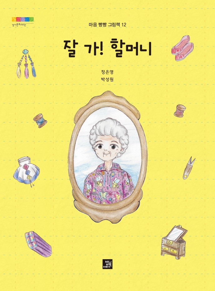 잘가 할머니
