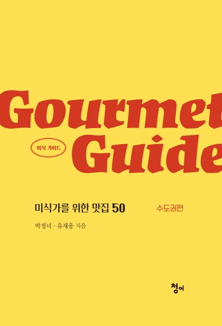 미식가이드