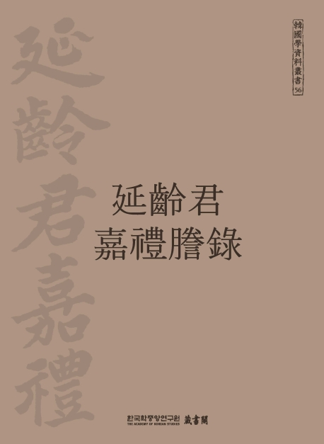 延齡君 嘉禮謄錄