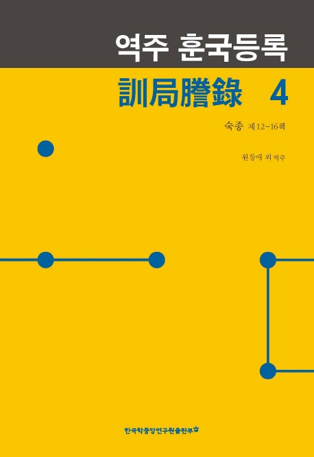 역주 훈국등록 4(숙종 제 12~16책)
