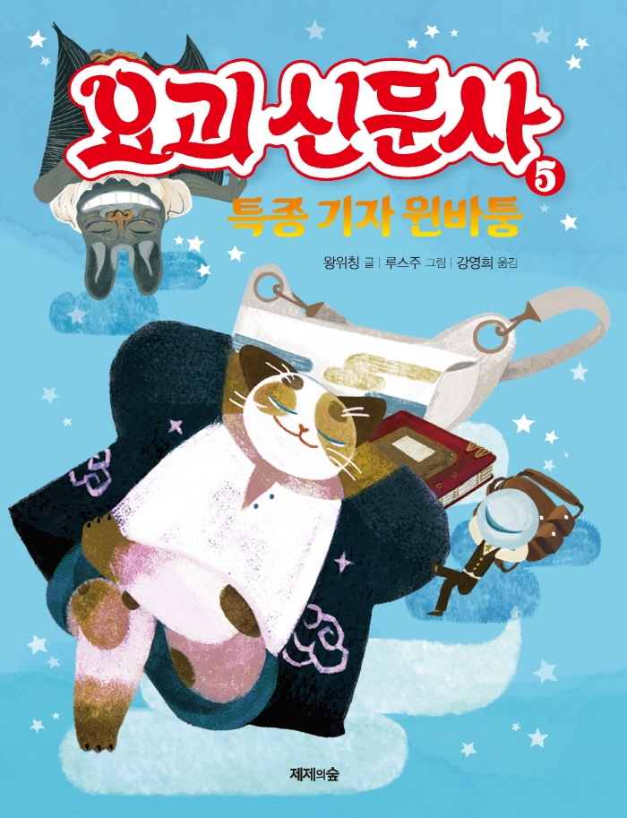 요괴 신문사 5 특종 기사 윈바퉁