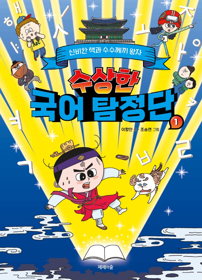 수상한 국어 탐정단 1: 신비한 책과 수수께끼 왕자