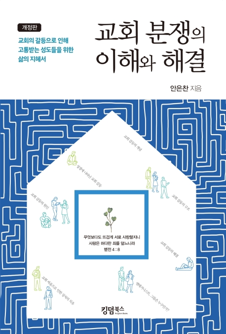 교회 분쟁의 이해와 해결