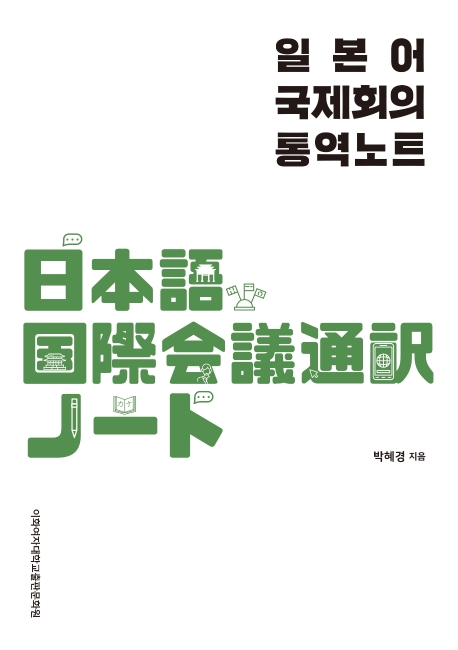 일본어 국제회의 통역노트(개정판)