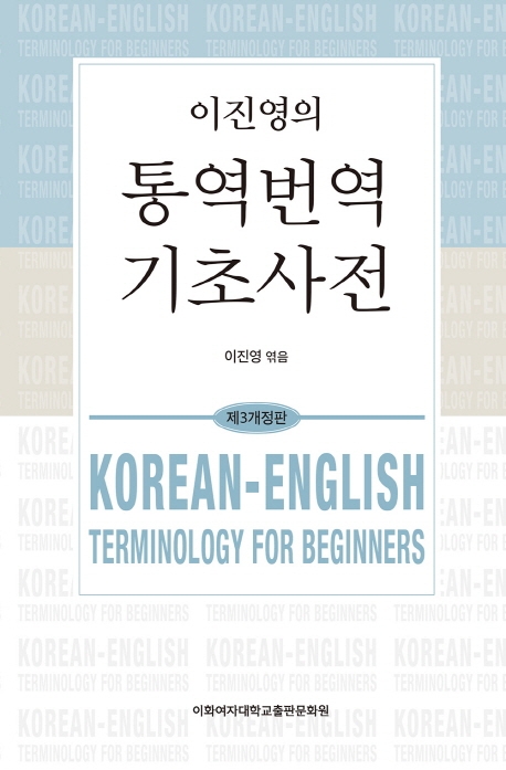 이진영의 통역번역 기초사전(제3개정판)