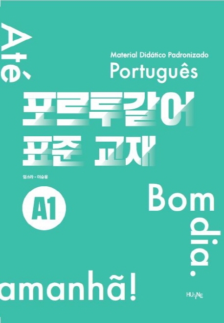 포르투갈어 표준 교재 A1