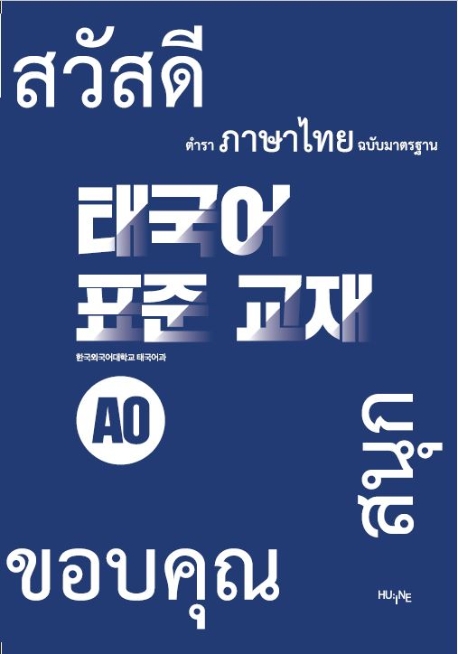 태국어 표준교재 A0