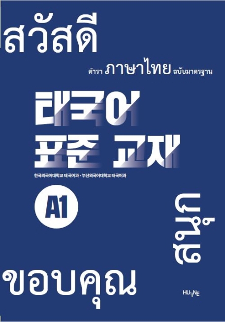 태국어 표준교재 A1