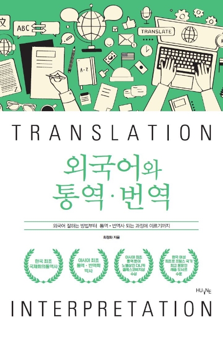 외국어와 통역 번역 (개정판)
