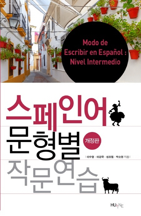 스페인어 문형별 작문연습 (개정판)