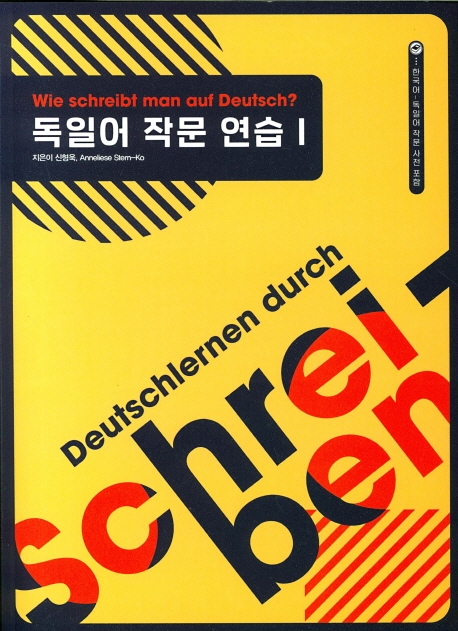 독일어 작문 연습 1