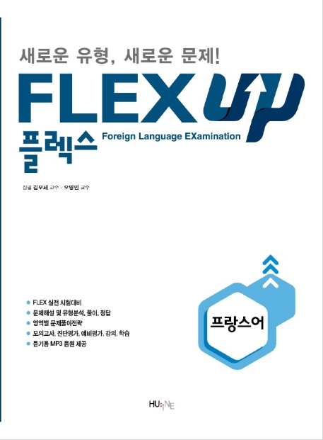 FLEX 프랑스어 UP