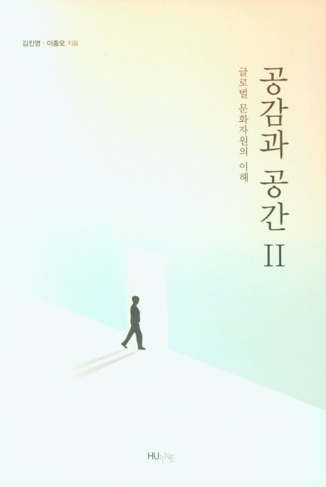 공감과 공간 Ⅱ