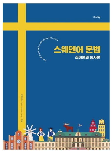 스웨덴어 문법