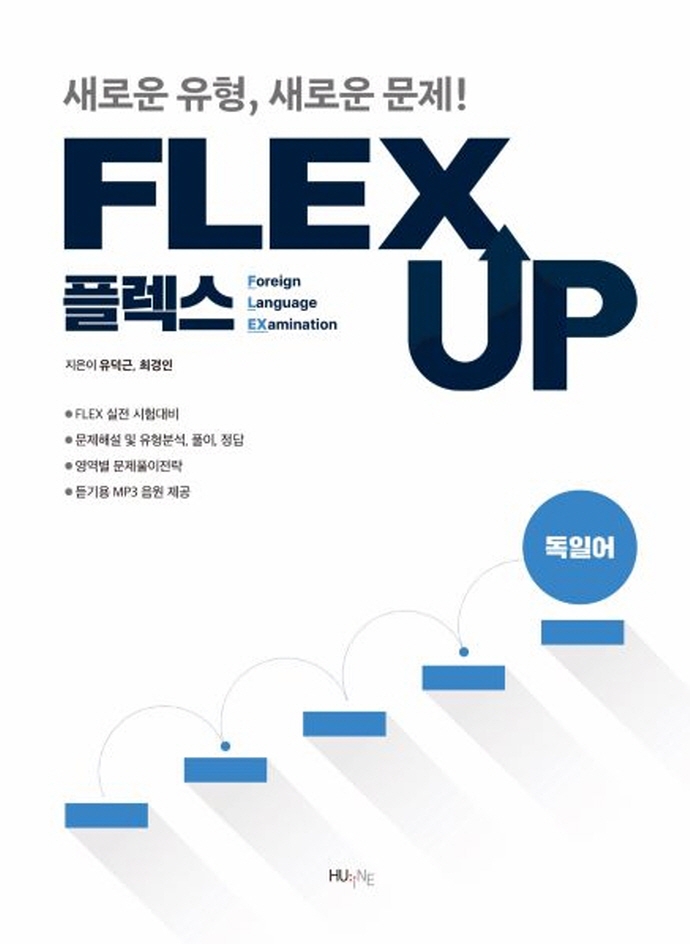 FLEX 독일어 UP